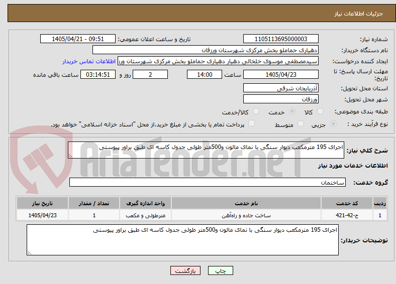 تصویر کوچک آگهی اجرای 195 مترمکعب دیوار سنگی با نمای مالون و500متر طولی جدول کاسه ای طبق براور پیوستی