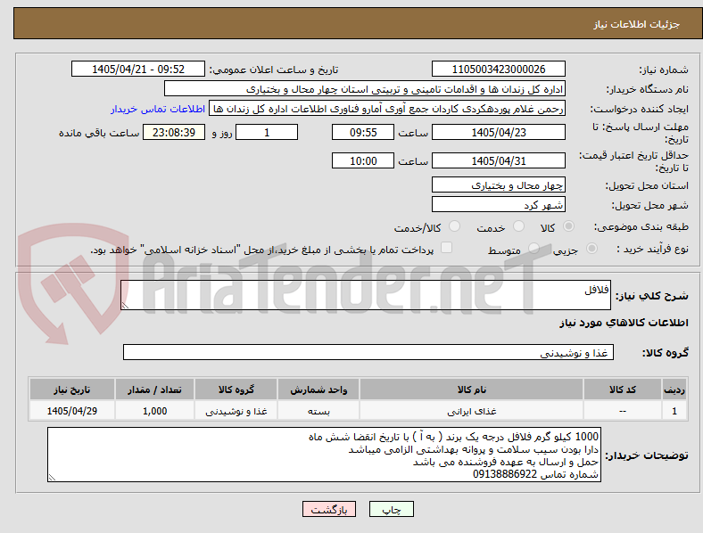 تصویر کوچک آگهی فلافل