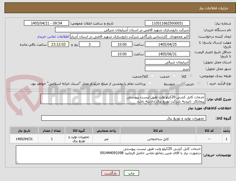 تصویر کوچک آگهی خدمات کابل کشی 20کیلو ولت طبق لیست پیوستی
پیمانکار  تاییدیه شرکت توزیع برق داشته باشد