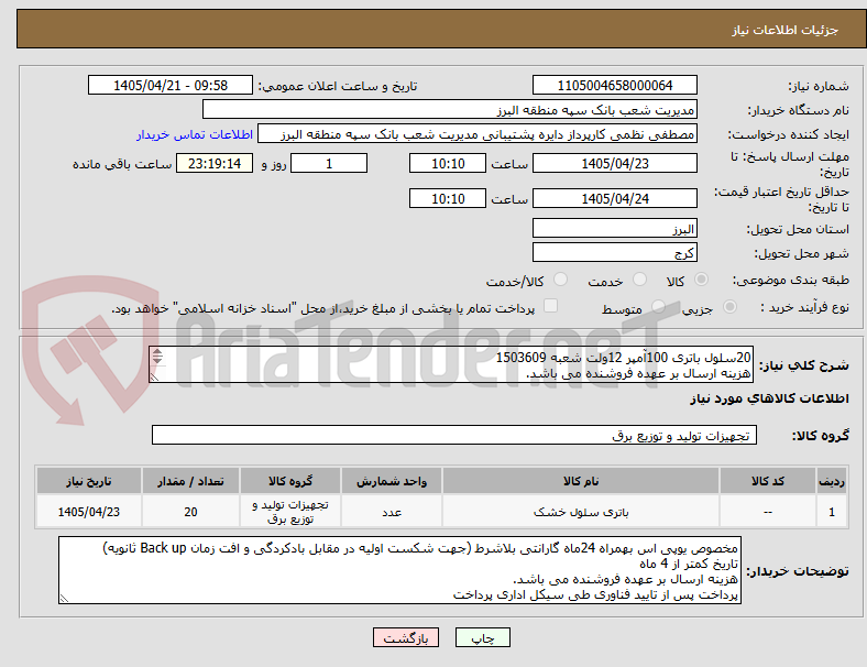 تصویر کوچک آگهی 20سلول باتری 100آمپر 12ولت شعبه 1503609
هزینه ارسال بر عهده فروشنده می باشد.
پرداخت پس از تایید فناوری طی سیکل اداری پرداخت