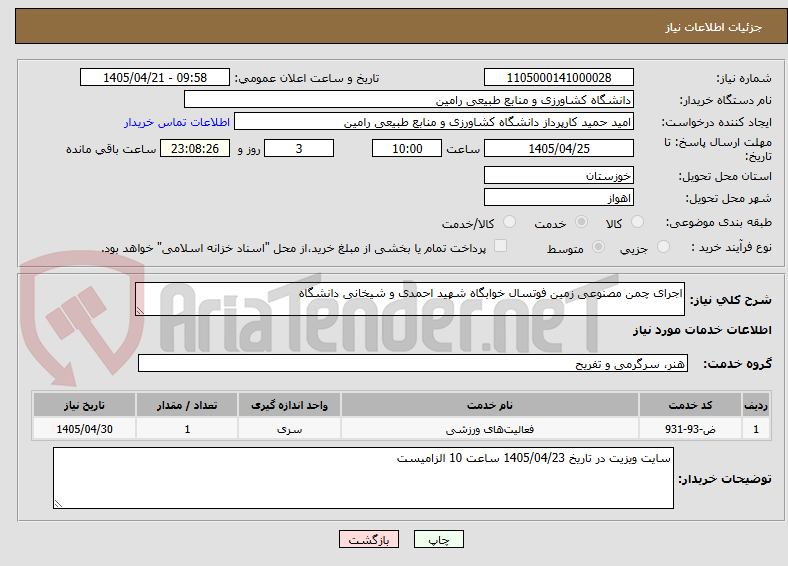 تصویر کوچک آگهی اجرای چمن مصنوعی زمین فوتسال خوابگاه شهید احمدی و شیخانی دانشگاه