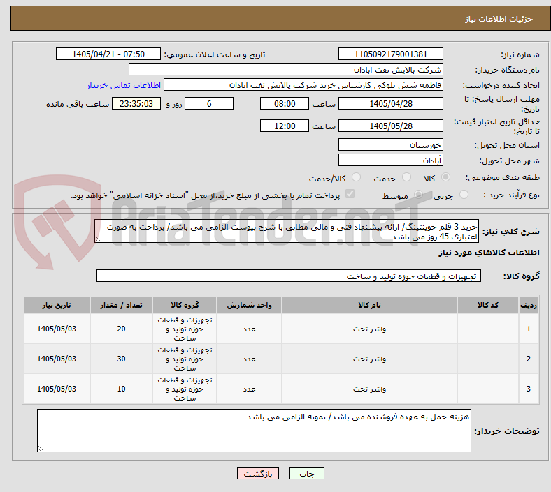 تصویر کوچک آگهی خرید 3 قلم جوینتینگ/ ارائه پیشنهاد فنی و مالی مطابق با شرح پیوست الزامی می باشد/ پرداخت به صورت اعتباری 45 روز می باشد