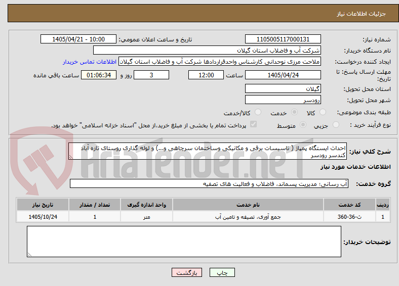 تصویر کوچک آگهی احداث ایستگاه پمپاژ ( تاسیسات برقی و مکانیکی وساختمان سرچاهی و...) و لوله گذاری روستای تازه آباد کندسر رودسر