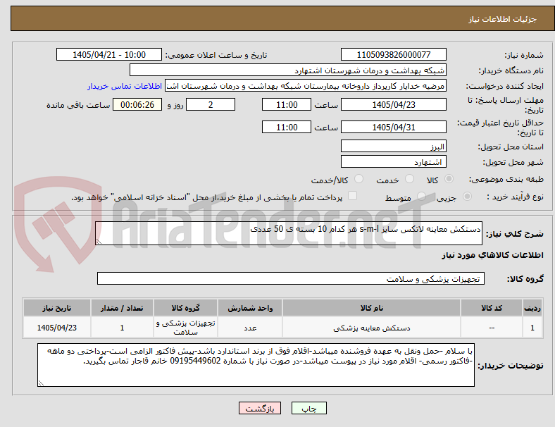 تصویر کوچک آگهی دستکش معاینه لاتکس سایز s-m-l هر کدام 10 بسته ی 50 عددی