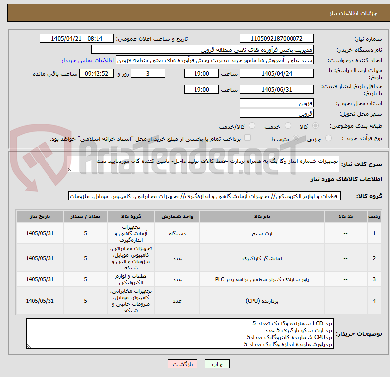 تصویر کوچک آگهی تجهیزات شماره انداز وگا یگ به همراه بردارت -فقط کالای تولید داخل- تامین کننده گان موردتایید نفت