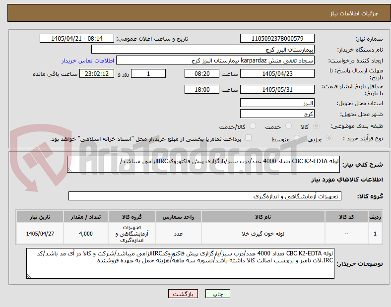 تصویر کوچک آگهی لوله CBC K2-EDTA تعداد 4000 عدد/درب سبز/بارگزاری پیش فاکتوروکدIRCالزامی میباشد/