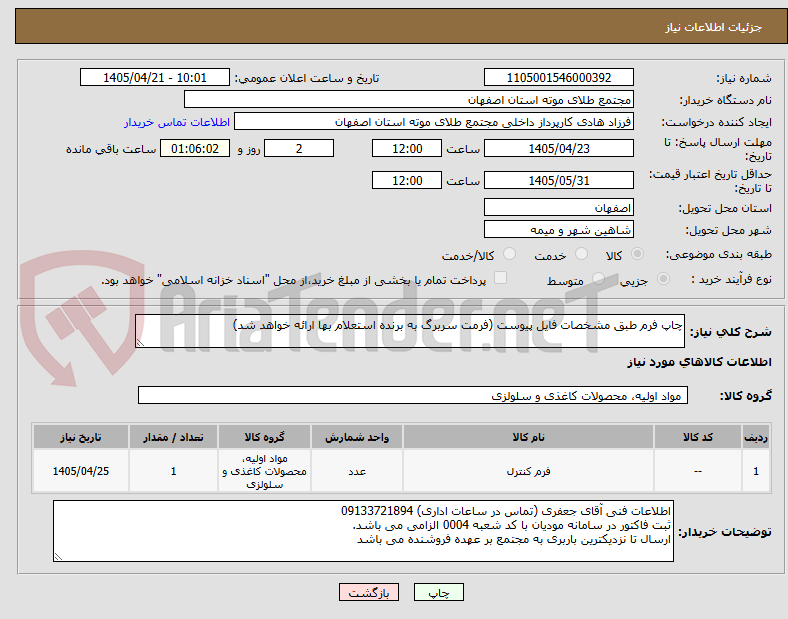 تصویر کوچک آگهی چاپ فرم طبق مشخصات فایل پیوست (فرمت سربرگ به برنده استعلام بها ارائه خواهد شد)