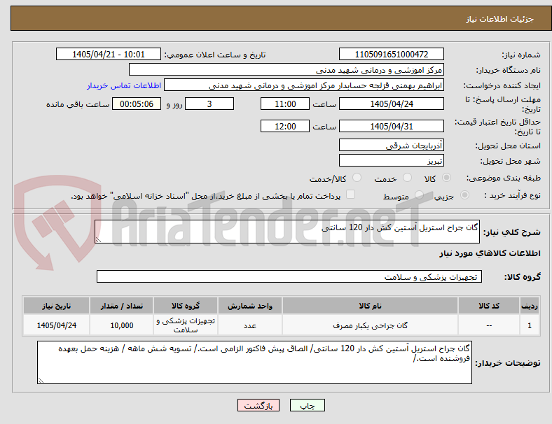 تصویر کوچک آگهی گان جراح استریل آستین کش دار 120 سانتی