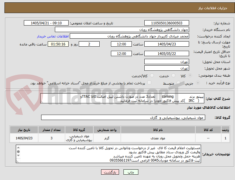 تصویر کوچک آگهی پیپتور برند corning تعداد3 عدد در صورت داشتن لیبل اصالت کالا TTACو
( IRC )کد پیش فاکتور خودرا در سامانه ثبت فرمایید
