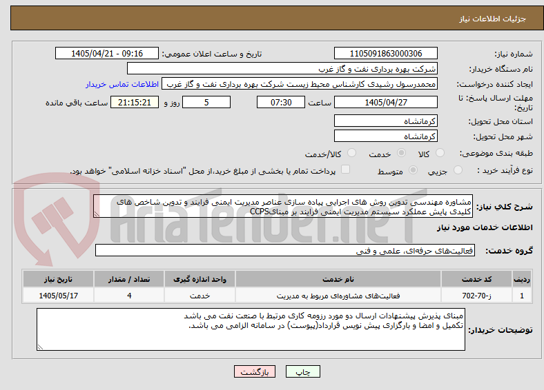 تصویر کوچک آگهی مشاوره مهندسی تدوین روش های اجرایی پیاده سازی عناصر مدیریت ایمنی فرایند و تدوین شاخص های کلیدی پایش عملکرد سیستم مدیریت ایمنی فرایند بر مبنایCCPS 
