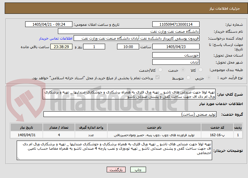 تصویر کوچک آگهی تهیه لولا جهت صندلی های تاشو _ تهیه ورق فلزی به همراه برشکاری و جوشکاری صندلیها _ تهیه و برشکاری ورق ام دی اف جهت ساخت کفی و پشتی صندلی تاشو 
