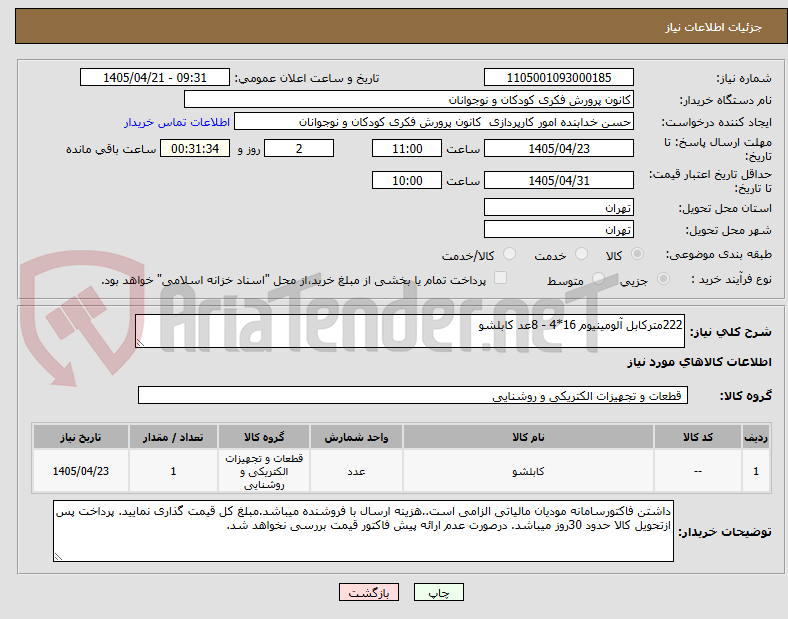 تصویر کوچک آگهی 222مترکابل آلومینیوم 16*4 - 8عد کابلشو