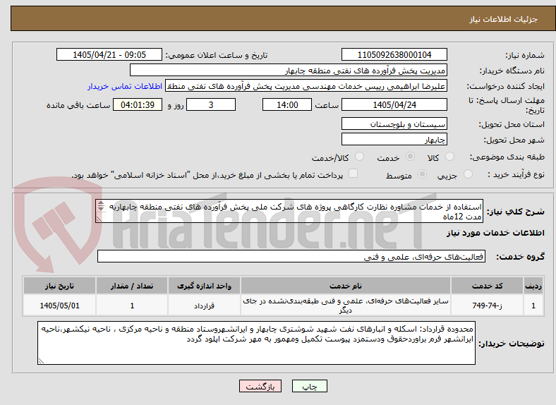 تصویر کوچک آگهی استفاده از خدمات مشاوره نظارت کارگاهی پروژه های شرکت ملی پخش فرآورده های نفتی منطقه چابهاربه مدت 12ماه
لیست پیوست وبرگه اعلام نرخ پیوست تکمیل گردد