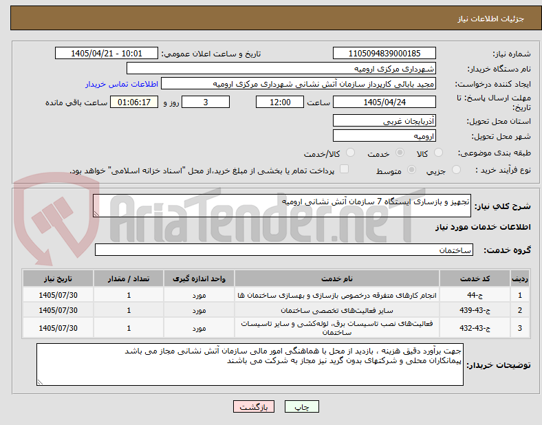 تجهیز و بازساری ایستگاه 7 سازمان آتش نشانی ارومیه