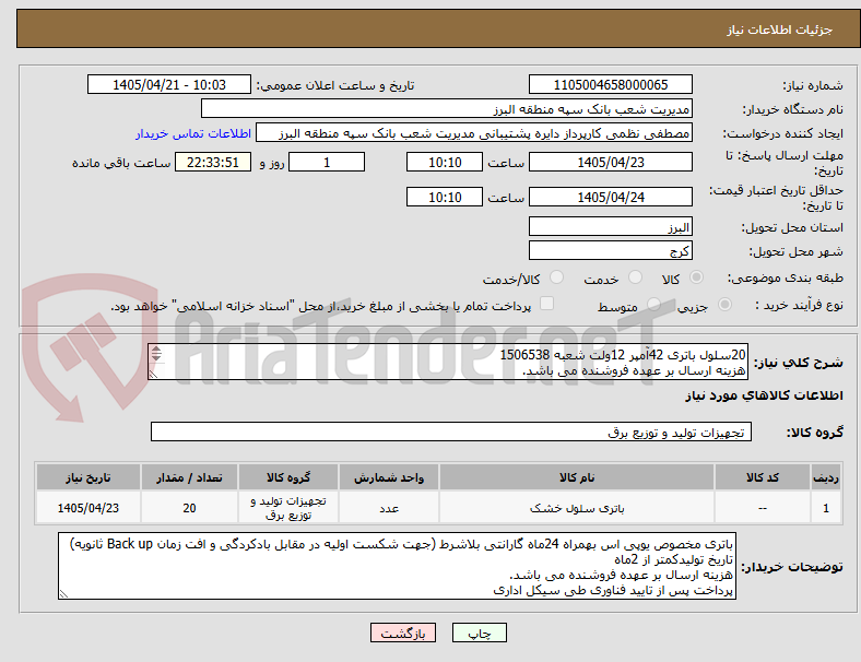 تصویر کوچک آگهی 20سلول باتری 42آمپر 12ولت شعبه 1506538
هزینه ارسال بر عهده فروشنده می باشد.
پرداخت پس از تایید فناوری طی سیکل اداری