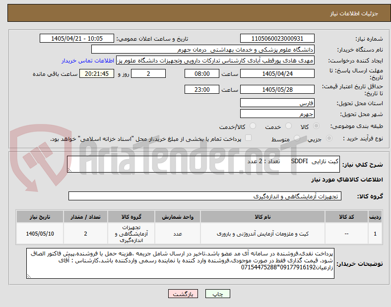 تصویر کوچک آگهی کیت نازایی SDDFI تعداد : 2 عدد