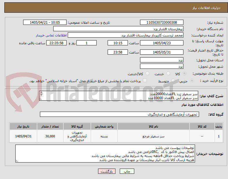 تصویر کوچک آگهی سر سمپلر زرد FLتعداد20000عدد
سر سمپلر آبی FLتعداد 10000عدد
شرایط پرداخت 4ماهه می باشد