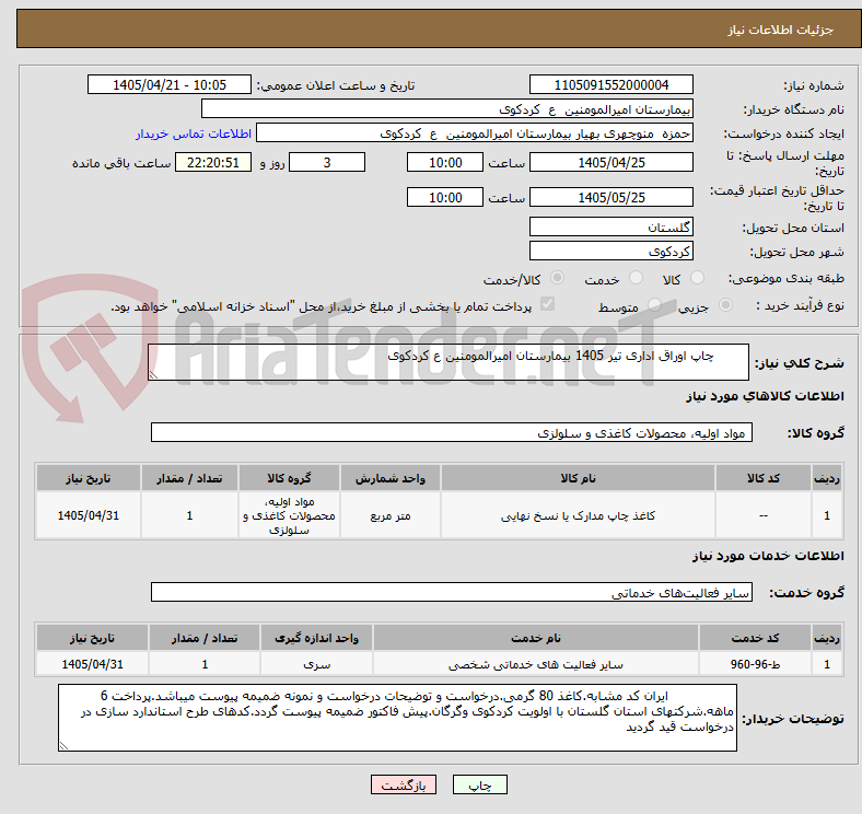 تصویر کوچک آگهی 	چاپ اوراق اداری تیر 1405 بیمارستان امیرالمومنین ع کردکوی