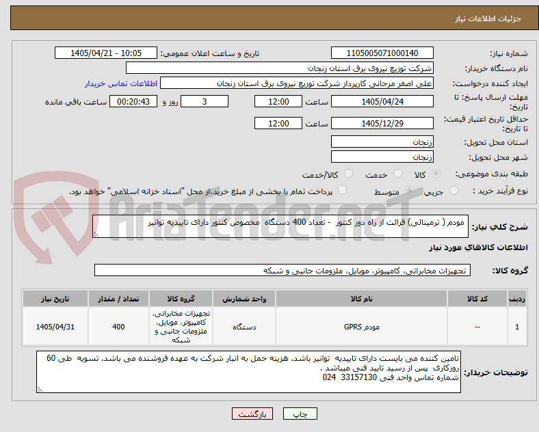 تصویر کوچک آگهی  مودم ( ترمینالی) قرائت از راه دور کنتور  - تعداد 400 دستگاه  مخصوص کنتور دارای تاییدیه توانیر 
