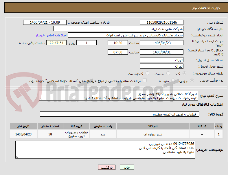 تصویر کوچک آگهی شیرفلکه -صافی-شیر یکطرفه-واشر نسوز
طبقدرخواست پیوست -منوط به تایید متقاضی-شرایط سامانه بدقت مطالعه شود