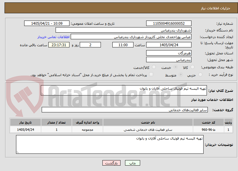 تصویر کوچک آگهی تهیه البسه تیم فوتبال ساحلی آقایان و بانوان