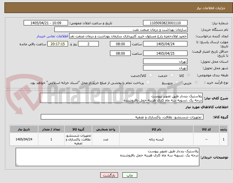 پلاستیک بنددار طبق تصویر پیوست
درجه یک .تسویه سه ماه کاری هزینه حمل بافروشنده