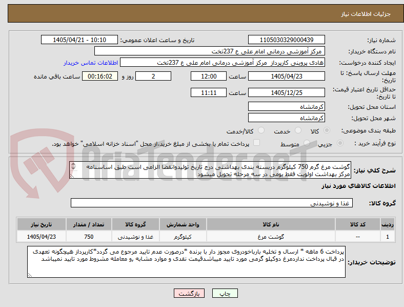 تصویر کوچک آگهی گوشت مرغ گرم 750 کیلوگرم دربسته بندی بهداشتی درج تاریخ تولیدوانقضا الزامی است طبق اساسنامه مرکز بهداشت اولویت فقط بومی در سه مرحله تحویل میشود