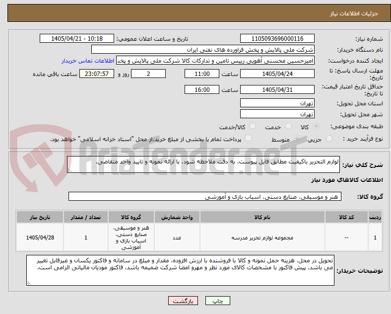 تصویر کوچک آگهی لوازم التحریر باکیفیت مطابق فایل پیوست، به دقت ملاحظه شود، با ارائه نمونه و تایید واحد متقاضی.