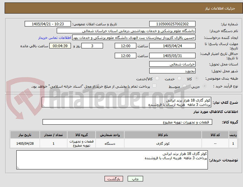 تصویر کوچک آگهی کولر گازی 18 هزار برند ایرانی
پرداخت 3 ماهه  هزینه ارسال با فروشنده
