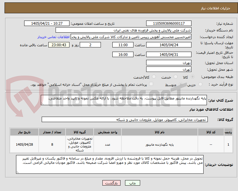 تصویر کوچک آگهی پایه نگهدارنده مانیتور مطابق فایل پیوست، به دقت ملاحظه شود، با ارائه عکس نمونه و تایید واحد متقاضی.