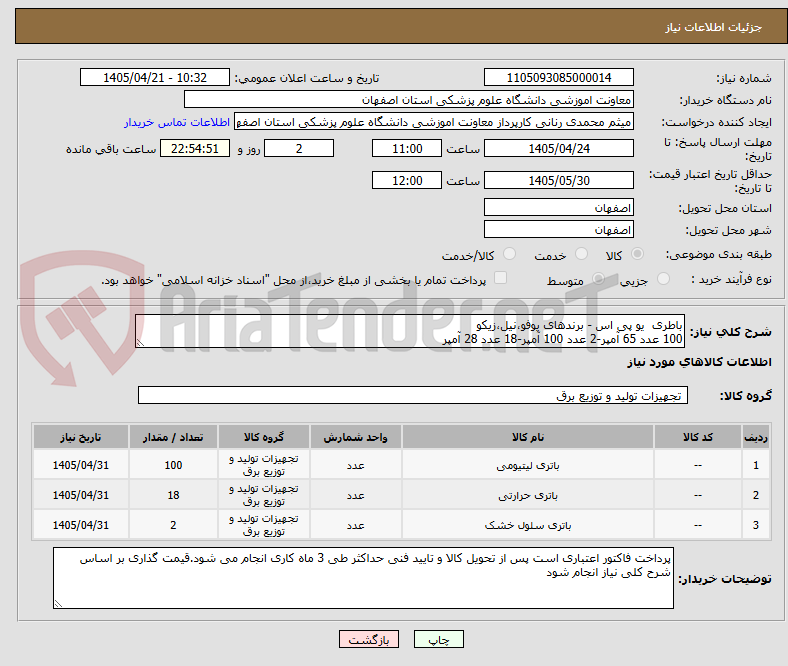 تصویر کوچک آگهی باطری  یو پی اس - برندهای یوفو،نیل،زیکو 
100 عدد 65 آمپر-2 عدد 100 آمپر-18 عدد 28 آمپر