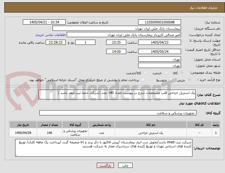 تصویر کوچک آگهی پک استریل جراحی قلب مشخصات شرح در پیوست تعداد 140 عدد (شرکت حتما ثبت آیمد باشد )