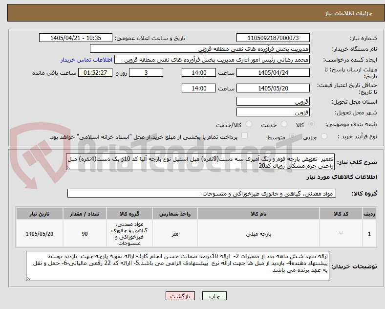 تصویر کوچک آگهی تعمیر  تعویض پارچه فوم و رنگ آمیزی سه دست(9نفره) مبل استیل نوع پارچه آلبا کد 10و یک دست(4نفره) مبل راحتی چرم مشکی رویال کد20