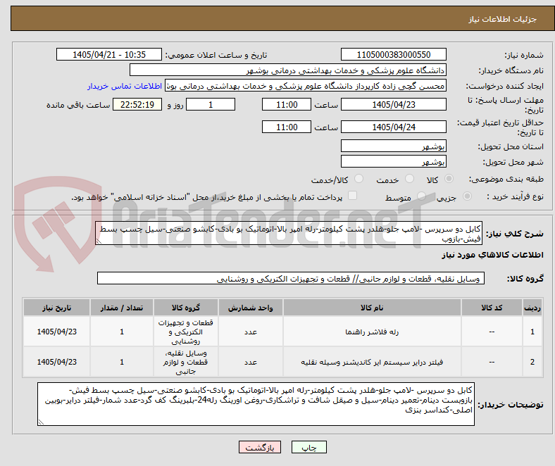 تصویر کوچک آگهی کابل دو سرپرس -لامپ جلو-هلدر پشت کیلومتر-رله امپر بالا-اتوماتیک بو بادی-کابشو صنعتی-سیل چسپ بسط فیش-بازوب