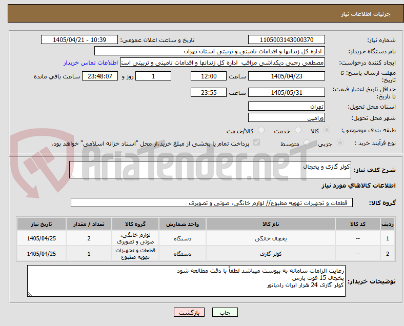 تصویر کوچک آگهی کولر گازی و یخچال