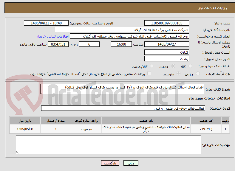 تصویر کوچک آگهی اقدام فوری اجرای کنترل پذیری فیدرهای انرژی بر (19 فیدر در پست های فشار قوی برق گیلان)