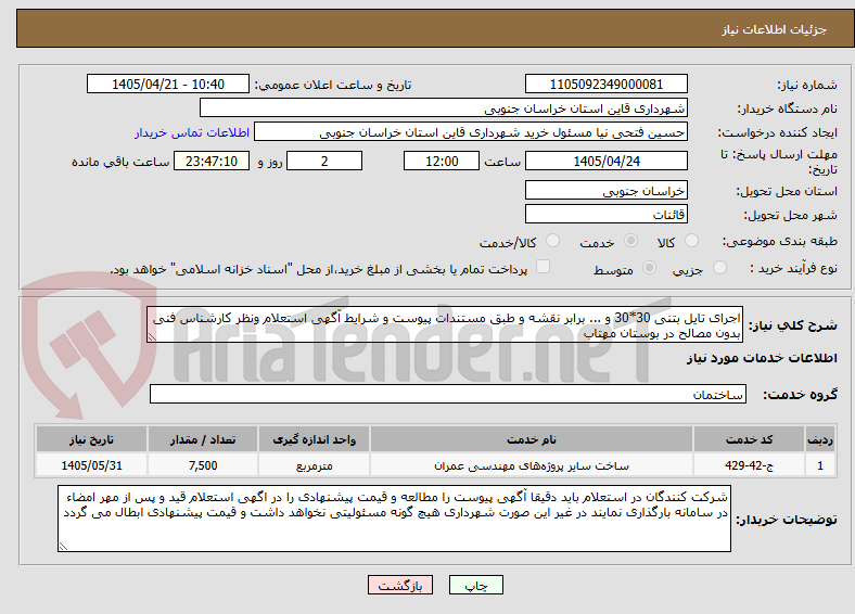 تصویر کوچک آگهی اجرای تایل بتنی 30*30 و ... برابر نقشه و طبق مستندات پیوست و شرایط آگهی استعلام ونظر کارشناس فنی بدون مصالح در بوستان مهتاب