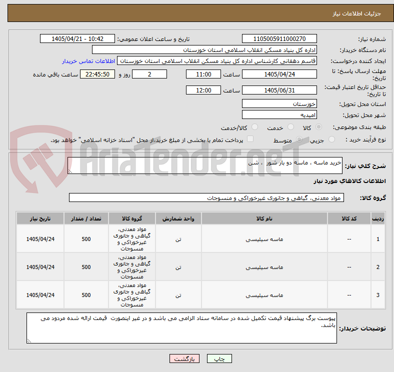 تصویر کوچک آگهی خرید ماسه ، ماسه دو بار شور  ، شن 