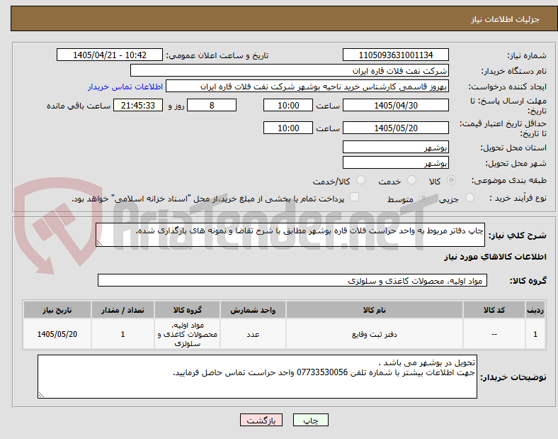 تصویر کوچک آگهی چاپ دفاتر مربوط به واحد حراست فلات قاره بوشهر مطابق با شرح تقاضا و نمونه های بارگذاری شده.
