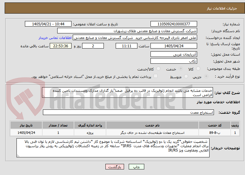 تصویر کوچک آگهی خدمات مشابه می باشد انجام ژئوفیزیک در قالب ده پرفیل ضمنا"بار گذاری مدارک ومستندات تامین کننده الزامی است