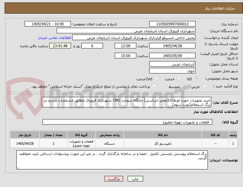 خرید تجهیزات جهت اورهال (تعمیر اساسی) جایگاه سوخت CNG شهرداری فیرورق مطابق مشخصات مندرج در برگ استعلام(نوبت سوم)