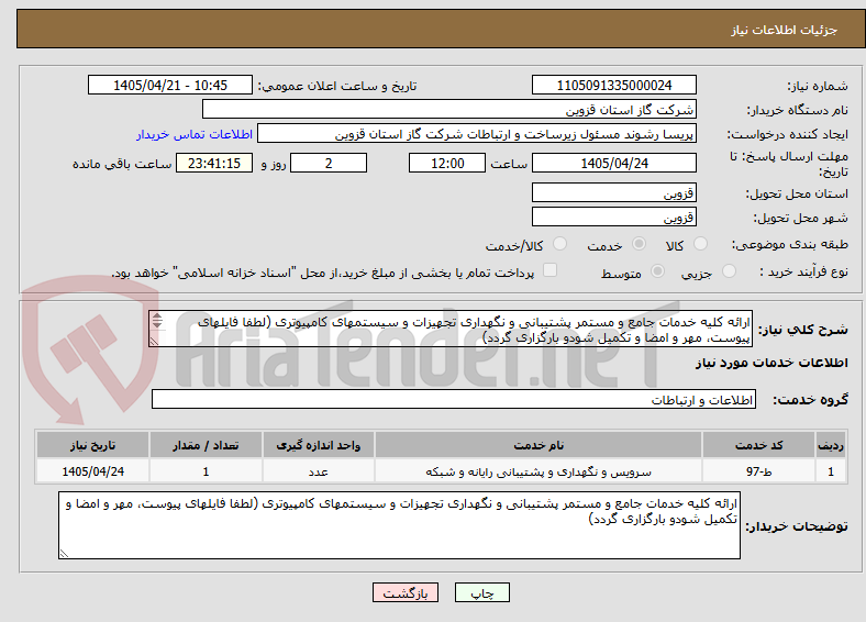 تصویر کوچک آگهی ارائه کلیه خدمات جامع و مستمر پشتیبانی و نگهداری تجهیزات و سیستمهای کامپیوتری (لطفا فایلهای پیوست، مهر و امضا و تکمیل شودو بارگزاری گردد)
