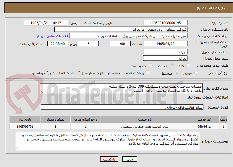 تصویر کوچک آگهی عملیات ساخت و نصب تیوب دیسکانکتورQ09 نیروگاه سیاه بیشه
تکمیل و بارگذاری اسناد پیوستی الزامی است.