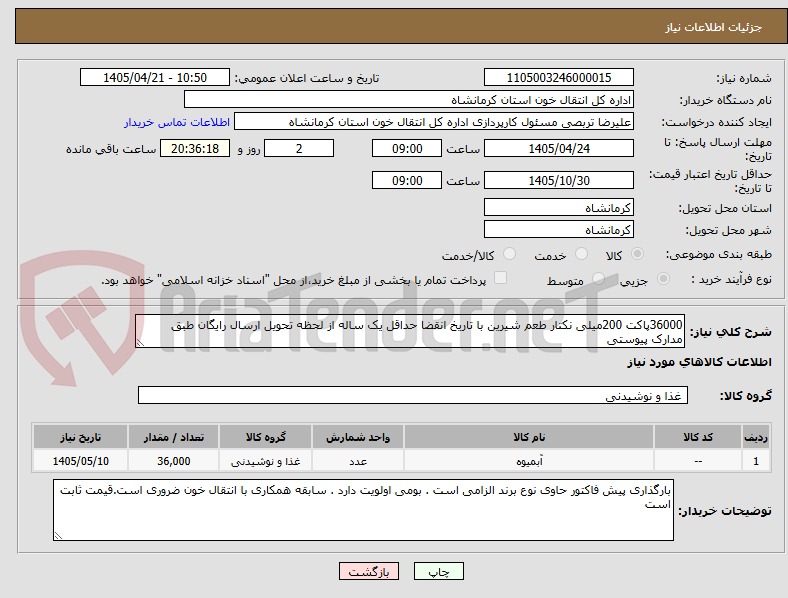 تصویر کوچک آگهی 36000پاکت 200میلی نکتار طعم شیرین با تاریخ انقضا حداقل یک ساله از لحظه تحویل ارسال رایگان طبق مدارک پیوستی 