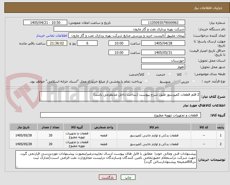 تصویر کوچک آگهی 2 قلم قطعات کمپرسور طبق شرح پیوست (ساخت داخل مدنظرمی باشد)