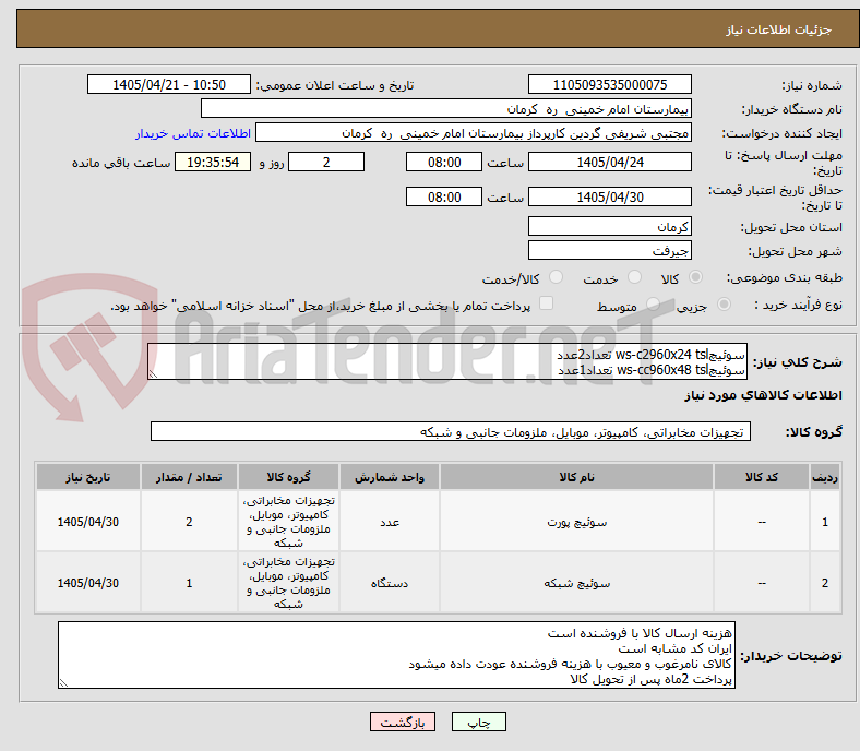 تصویر کوچک آگهی سوئیچws-c2960x24 tsl تعداد2عدد
سوئیچws-cc960x48 tsl تعداد1عدد