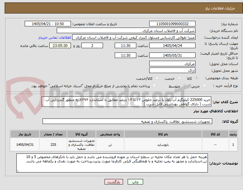 تصویر کوچک آگهی خرید 225000 کیلوگرم آب ژاول با درصد خلوص ۱۲ تا ۱۴ درصد مطابق با استاندارد ۸۳۹۴ به منظور گندزدایی آب شرب ( دارای گواهی بهداشتی قابل شرب ) 