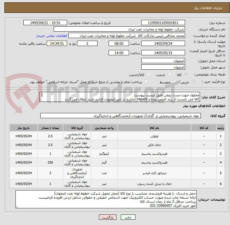 تصویر کوچک آگهی محلول جهت تست روغن طبق لیست پیوست
کالا می بایست از برند اصلی بوده و repack  نباشد در غیر اینصورت فرایند خرید ابطال می گردد
اکبری 03133960057