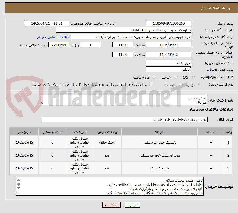 تصویر کوچک آگهی طبق لیست
بنز 90