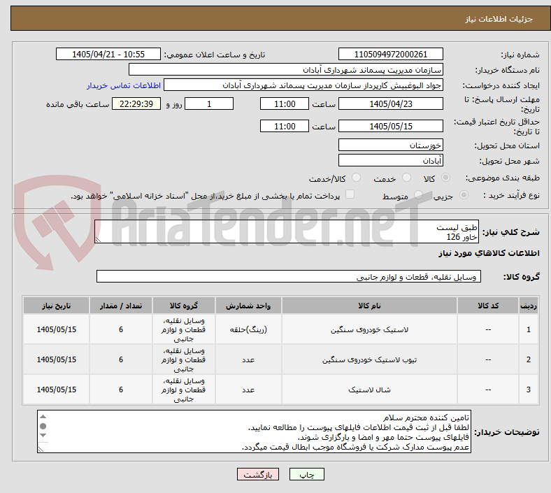 تصویر کوچک آگهی طبق لیست
خاور 126